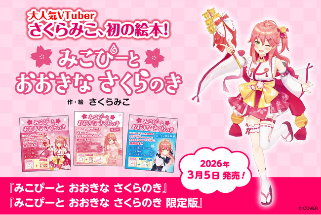 大人気VTuber・さくらみこ先生による初の絵本『みこぴーと おおきな さくらのき』・同 限定版の2タイトルをフレーベル館より3月5日に発売！