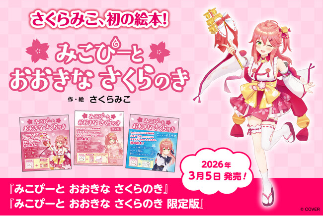 女性VTuberグループ「ホロライブ」所属の「さくらみこ」初の絵本が3月5日(木)に発売決定!