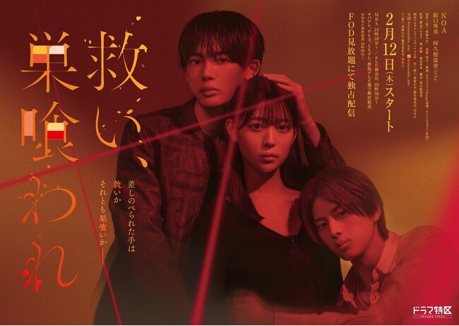 実写ドラマ『救い、巣喰われ』主題歌は主演・NOAが作詞・作曲した新曲『Say Yes』に決定！