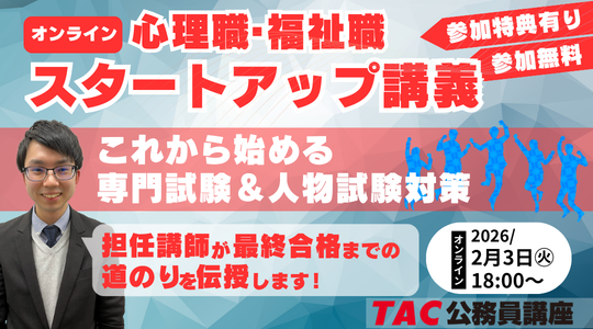 【TAC公務員】「心理職・福祉職公務員 オンラインスタートアップ講義」を2/3（火）に開催！