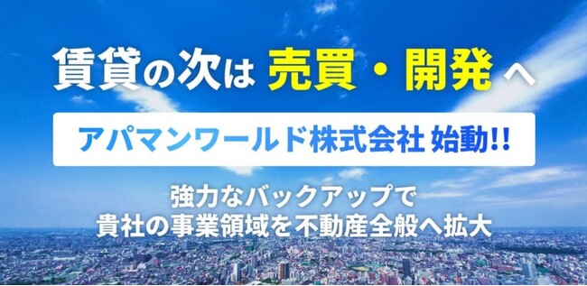 新会社「アパマンワールド株式会社」 設立に関するお知らせ