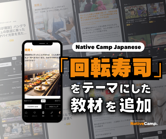 日本語會話練習新教材：學習迴轉壽司的新聞與討論/ Native Camp Japanese人気教材『デイリートピック』に「回転寿司」をテーマにした新教材を追加！