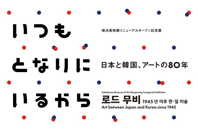【シンポジウム】日韓美術の80年を紐解く初の大規模展「いつもとなりにいるから」関連シンポジウム　2026年2月7日（土）、8日（日）開催