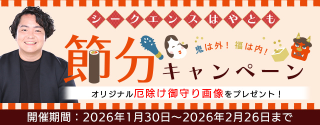 2026年の運勢｜シークエンスはやともが占う総合運・仕事運・恋愛運。公式サイトにて、厄除け御守り画像がもらえる「節分キャンペーン」開催中