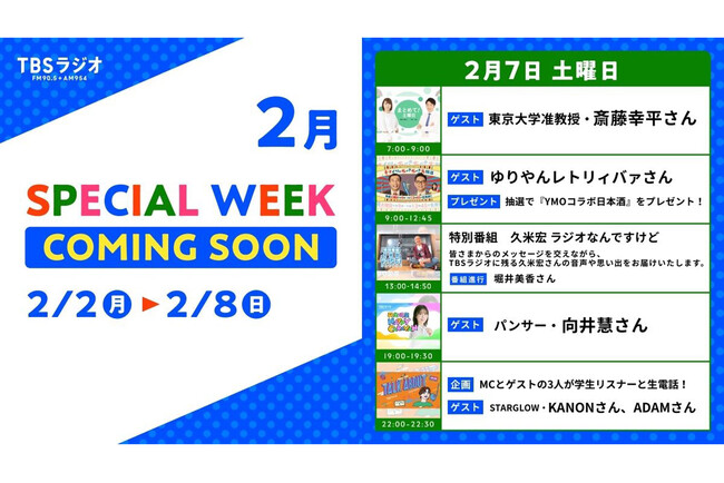 2/2(月)～2/8(日)のTBSラジオはリアルタイム聴取推奨！2/7(土)のスペシャルウィーク企画は・・・