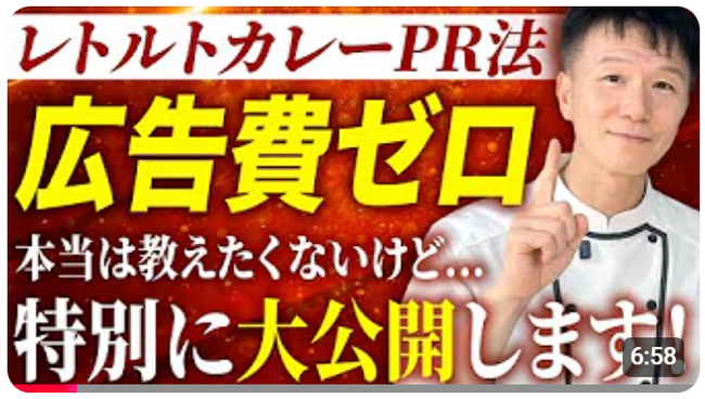 【PRに50万円！あなたなら、どう使う？！】レトルトカレーを駆使した究極のPR法はCMよりも記憶に残る！実例ともにその効果をプロが解説します！YouTube公開記念キャンペーン開催中！