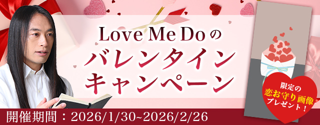 2026年の運勢｜Love Me Doが占う、あなたの総合運・恋愛運・出会い運。公式占いサイトにて、限定の「恋お守り画像」がもらえる『バレンタインキャンペーン』開催中
