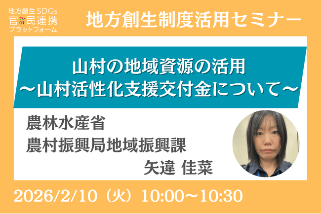 農林水産省担当者登壇！2/10（火）「山村の地域資源の活用～山村活性化支援交付金について～」オンラインセミナー開催のお知らせ