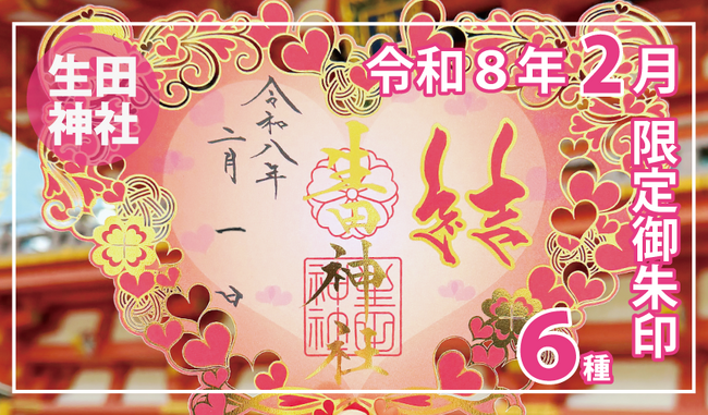 【２月限定】神戸の生田神社にて切り絵御朱印・四輝朱印など限定御朱印６種を授与！！
