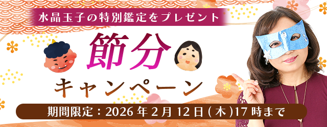 2026年の運勢｜水晶玉子がエレメンタル占星術で占う総合運。公式占いサイト「エレメンタル占星術」にて『節分キャンペーン』を実施中