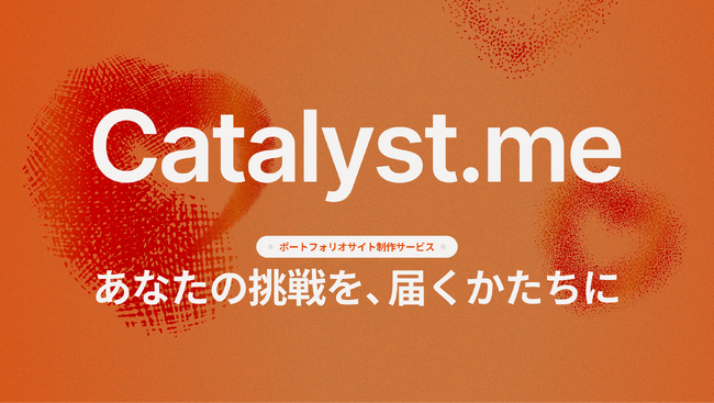 「夢はあるけど、説明できない」を解決する。ポートフォリオ作成サービス「Catalyst.me」正式リリース