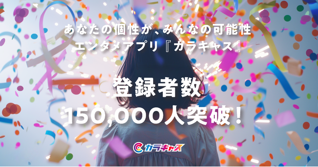 世界中の個性を繋げるエンタメアプリ『カラキャス』が登録者数15万人を突破!