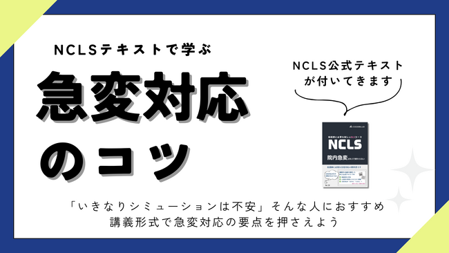 看護師向け「急変対応セミナー」を開催｜-「なにして良いかわからない」を克服できる3.5時間！-【東京／大阪】