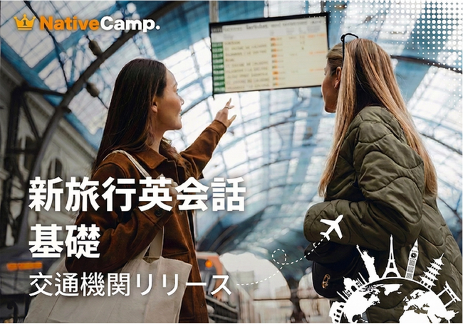 【英会話レッスン回数無制限】ネイティブキャンプ　海外旅行で役立つ英語表現を学べる教材「新旅行英会話 基礎」に新カテゴリー「交通機関」を追加リリース