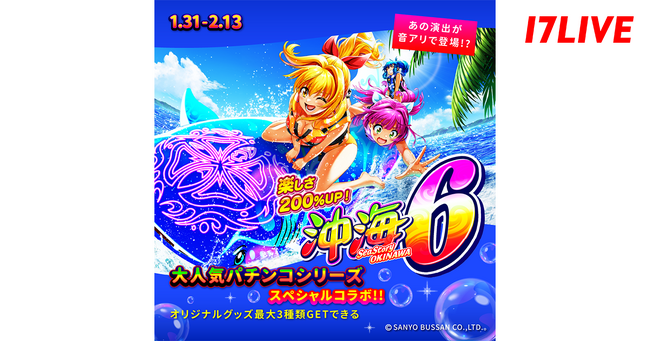 大人気シリーズ「海物語」とのスペシャルコラボイベント第2弾『沖海6～大人気パチンコシリーズスペシャルコラボ!!～』開催決定！