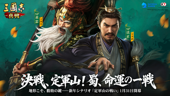 『三國志 真戦』新PKシナリオ「定軍山の戦い」1月31日開幕！蜀の命運を分ける決戦が描かれる。高地マップ×旗陣システム導入、SP法正・SP黄忠が新参戦！
