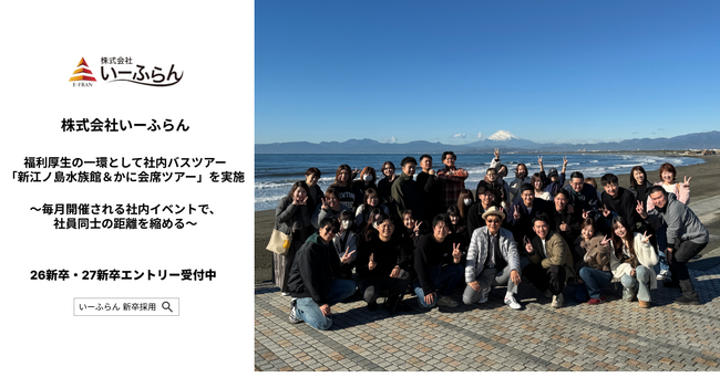 【いーふらん】福利厚生の一環として社内バスツアー「新江ノ島水族館＆かに会席ツアー」を実施～毎月開催される社内イベントで、社員同士の距離を縮める～