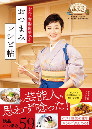 有働由美子が手料理を振る舞うトーク番組「おしゃべり小料理ゆみこ」の初レシピ集が発売決定！