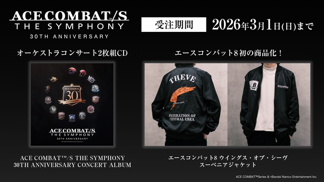 エースコンバット オーケストラコンサート 開催記念 コンサートアルバム2枚組CD、スーベニアジャケット発売決定!