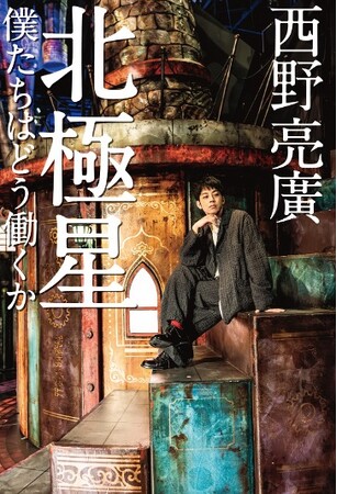 西野亮廣のビジネス書『北極星　僕たちはどう働くか』。初版10万部で、2026年3月12日発売。Amazon予約スタート！