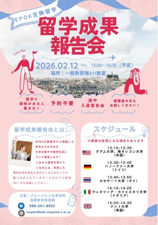 【岡山大学】岡山大学「2026年2月留学成果報告会」〔2/12,木 岡山大学津島キャンパス〕