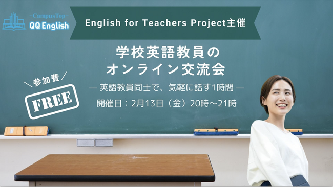 【2/13開催】QQEnglish、英語教員の“現場の声”を共有するオンライン交流会を開催～学校で英語を教える先生同士が、悩みや実践を語り合う1時間～