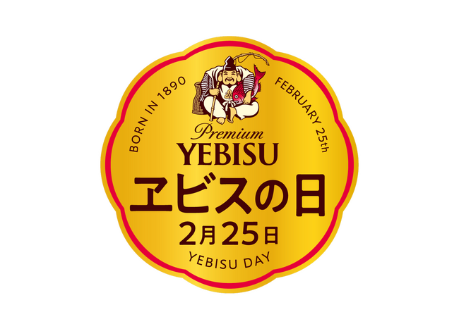 ２月２５日「ヱビスの日」は樽生ヱビスが終日半額！