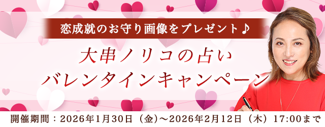 2026年の運勢【突然ですが占ってもいいですか】大串ノリコが占う総合運・恋愛運・出会い運。公式サイトにて、愛のこもった待ち受け画像がもらえる「バレンタインキャンペーン」を開催中