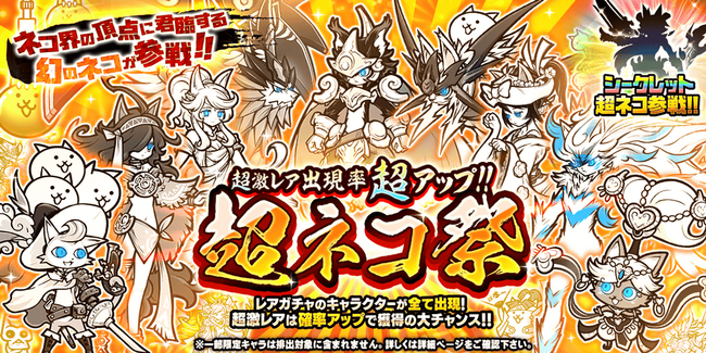 『にゃんこ大戦争』新キャラクター追加のお知らせ