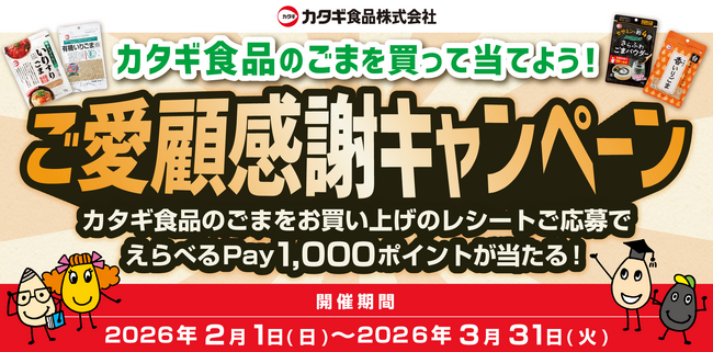 【ご好評につき第２弾！えらべるPayが当たる】カタギ食品、レシート応募キャンペーンを再び開催