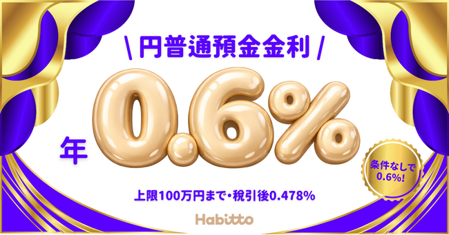 Habitto、2026年2月1日より貯蓄口座の金利を年0.6%に引き上げ