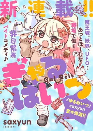 「ゆるめいつ」のsaxyun堂々帰還!!!!　新連載『ぎゃるばいつ』本日より「竹コミ！」にて連載スタート！