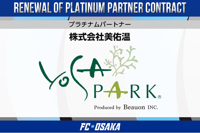 【FC大阪】株式会社美佑温様 プラチナムパートナー契約継続のお知らせ　― ピッチサイド看板に「YOSAPARK」掲出開始 ―