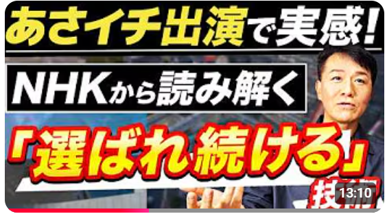 生放送の製作準備は鉄壁で！！広報PRのプロが明かす《【知らないと損】「あさイチ/ゲスト生出演」などNHK常連の出演経験からわかった！メディアに選ばれる「新・広報3原則」》公開記念キャンペーン開催！