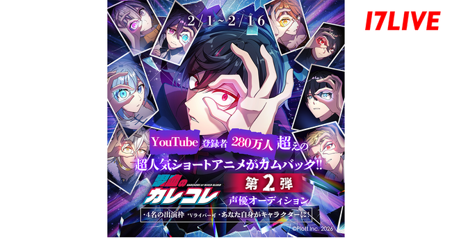 「“登録者280万人超え”の超人気ショートアニメがカムバック!!『混血のカレコレ』声優オーディション第2弾」開催決定！