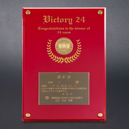 登録第3898号 平田忠則選手の24場制覇を表彰