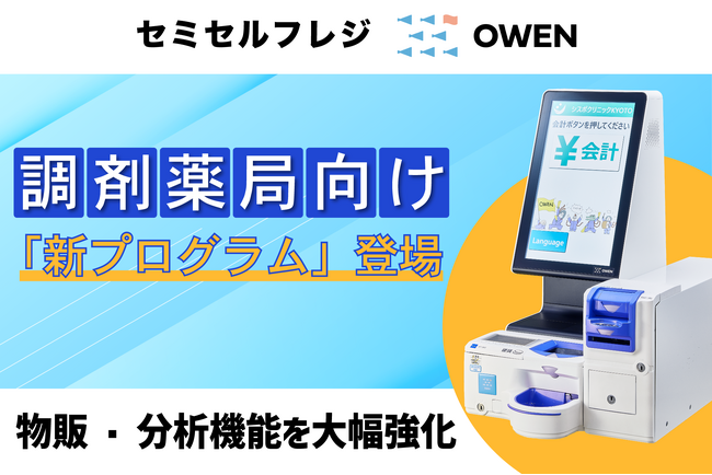 【処方箋×物販対応】セミセルフレジ『OWEN』に「調剤薬局向け新プログラム」が新登場～2026年2月1日より提供開始～