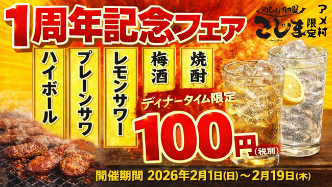 【無限100円★１周年記念フェア】焼肉こじま離れ 大阪アメ村店ディナータイム限定で対象ドリンクが何杯飲んでも1杯100円！