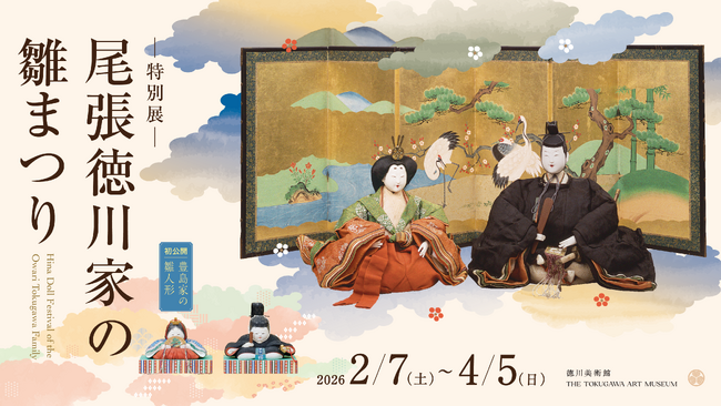 名古屋に早春を告げる風物詩、特別展「尾張徳川家の雛まつり」開催