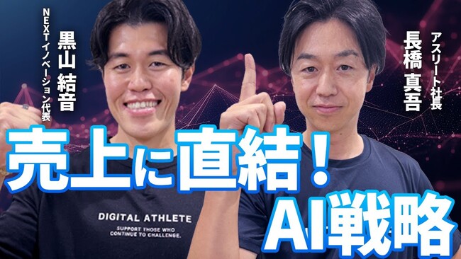 【無料公開】マーケ・営業の現場で“使えるAIノウハウ”を順次提供｜デジタルアスリート株式会社のYouTubeに、NEXT INNOVAITION代表・黒山がAI顧問として出演しプロンプト・ツールを配布