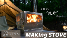 A.S.F.OUTDOORからオールシーズン活躍する　中型卓上薪ストーブ『MAKIng STOVE』が2月1日(日)にクラウドファンディングを開始