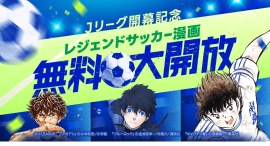 Jリーグ百年構想リーグ2月6日(金)開幕記念!「レジェンドサッカーマンガ無料大開放」第1弾として、本日2月1日(日)より1週間限定で『キャプテン翼』全話無料公開 Jリーグ百年構想リーグ2月6日(金)開幕記念!「レジェンドサッカーマンガ無料大開放」第1弾として、本日2月1日(日)より1週間限定で『キャプテン翼』全話無料公開