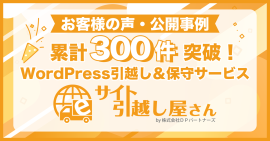 累計300件突破！サイト引越し屋さん