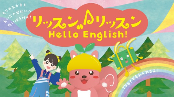 やる気スイッチグループ監修！毎朝15分、遊びながら英語とライフスキル※を育む幼児向け番組『リッスン♪リッスン Hello English !』TVerで2月2日(月)より配信スタート