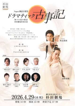 ダンスと音楽で綴る古事記　『Super神話音楽祭 ドラマティック古事記』上演決定