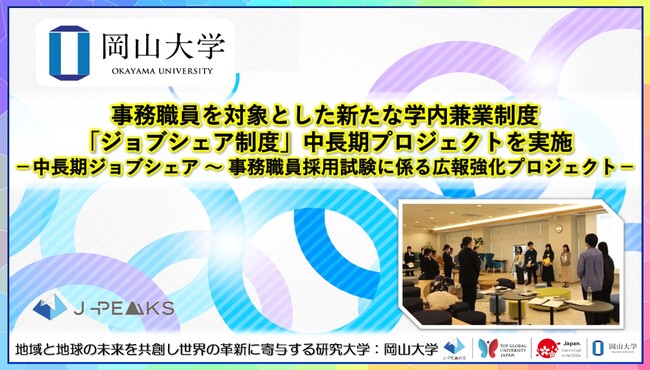 【岡山大学】事務職員を対象とした新たな学内兼業制度「ジョブシェア制度」中長期プロジェクトを実施-中長期ジョブシェア ～ 事務職員採用試験に係る広報強化プロジェクト-