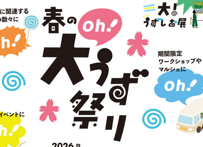 道の駅うずしお春の大(oh!)うず祭り!開催決定!