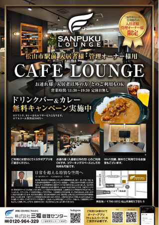 【愛媛・松山】三福管理センター、「SANPUKU LOUNGE」で既存入居者の部屋探し相談対応を開始