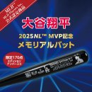 大谷サインバットメイン 大谷サインバットメイン