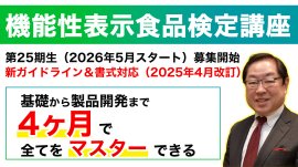 機能性表示食品検定講座 機能性表示食品検定講座